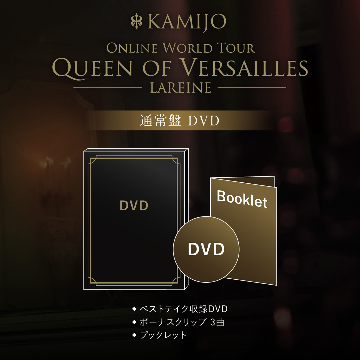 Queen of Versailles -LAREINE- [通常盤DVD] | CD  DVD | KAMIJO | CD  DVD |  CHATEAU AGENCY STORE